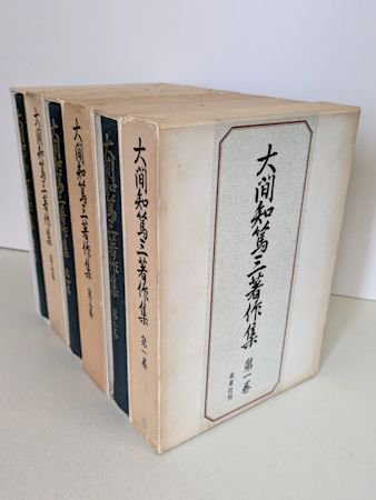 大間知篤三著作集 全6巻揃 未来社