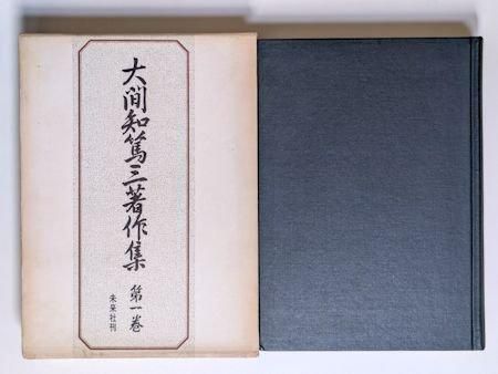▲01)【同梱不可】【除籍本】大間知篤三著作集 全6巻揃セット/未来社/月報付き/民間伝承/文化/民俗/歴史/日本史/B 大間知篤三著作集 全6巻揃 未来社