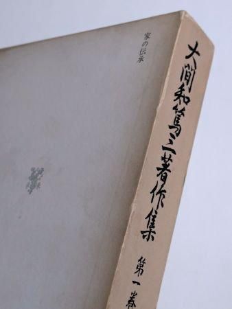 ▲01)【同梱不可】【除籍本】大間知篤三著作集 全6巻揃セット/未来社/月報付き/民間伝承/文化/民俗/歴史/日本史/B 大間知篤三著作集 全6巻揃 未来社