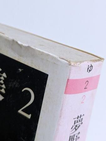 夢野久作全集2 ちくま文庫 夢野久作全集2 ちくま文庫