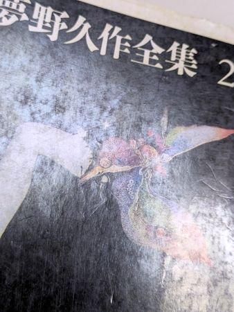 夢野久作全集2 ちくま文庫 夢野久作全集2 ちくま文庫