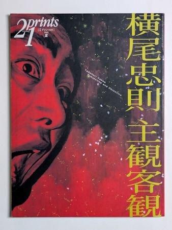 季刊プリンツ21 21prints 2005年夏号 特集：横尾忠則 主観客観