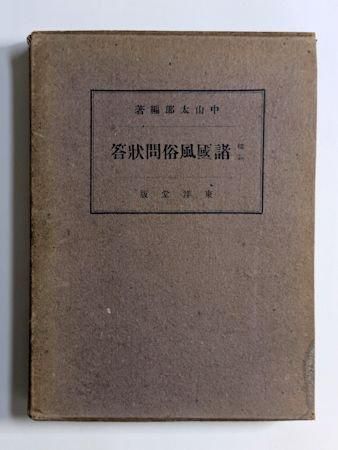 2M1-2 (満蒙の風俗習慣 冨山房) 初版 昭和14年 満洲 蒙古 古書