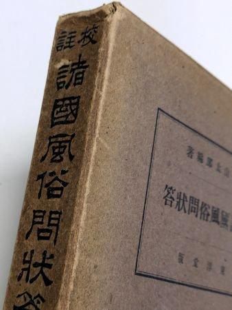 Amazon.co.jp: 極上和本YM2089為学初問［周南先生為学初問］山県
