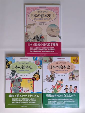 はじめて学ぶ日本の絵本史I～III 3冊揃 編：鳥越信ミネルヴァ書房