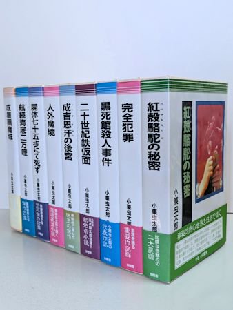 小栗虫太郎全作品 全9巻揃 沖積舎