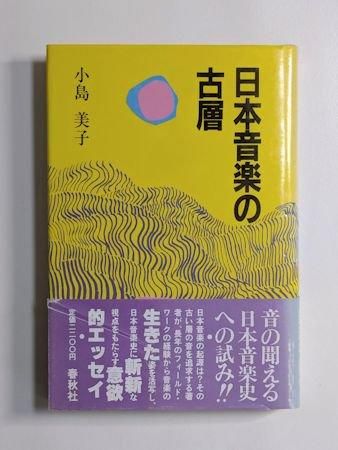 日本音楽の古層 小島美子 春秋社