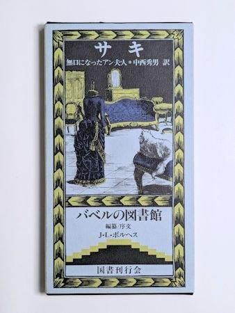 新編バベルの図書館 全6冊揃い 「バベルの図書館を読む」（全巻