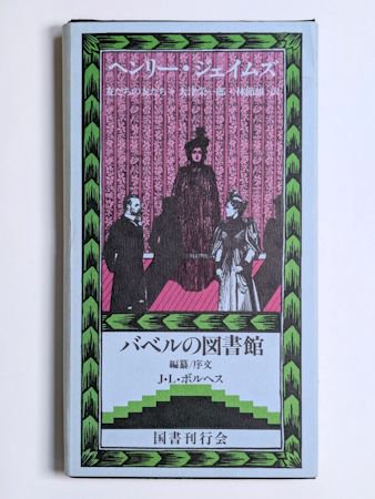 バベルの図書館14 友だちの友だち H・ジェイムズ 編：J・L・ボルヘス 訳：大津栄一郎、林節雄 国書刊行会