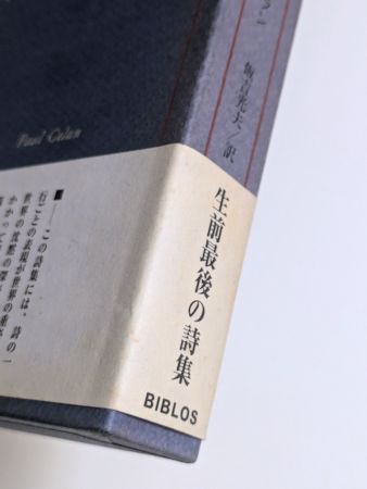 絲の太陽たち パウル・ツェラン詩集 訳：飯吉光夫 BIBLOS