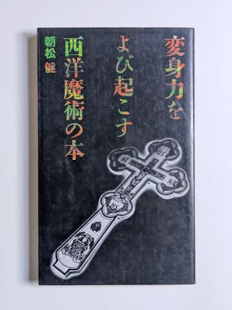 変身力をよび起こす西洋魔術の本 朝松健 はまの出版