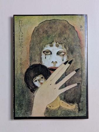 狂人は笑う 夢野久作 角川文庫
