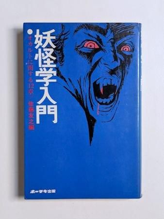 妖怪学入門 オカルトに関する12章 編:佐藤友之 ホーチキ出版 妖怪学入門 オカルトに関する12章 編:佐藤友之 ホーチキ出版