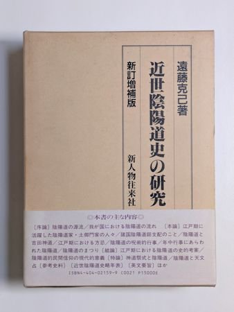 近世陰陽道史の研究 新訂増補版 遠藤克己 新人物往来社