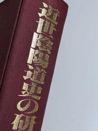 近世陰陽道史の研究 新訂増補版 遠藤克己 新人物往来社