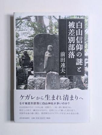 白山神社と被差別部落 | 本田 豊 |本 | 通販 | Amazon