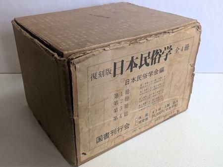 復刻版 日本民俗学 全4冊揃 編：日本民俗学 国書刊行会