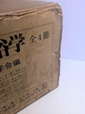 復刻版 日本民俗学 全4冊揃 編：日本民俗学 国書刊行会
