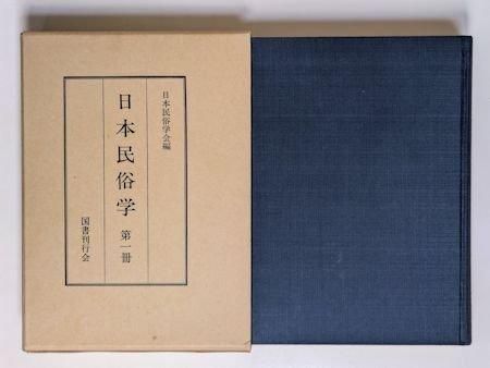 民族学の本・29冊/民俗学研究・10冊/日本民族学19冊/