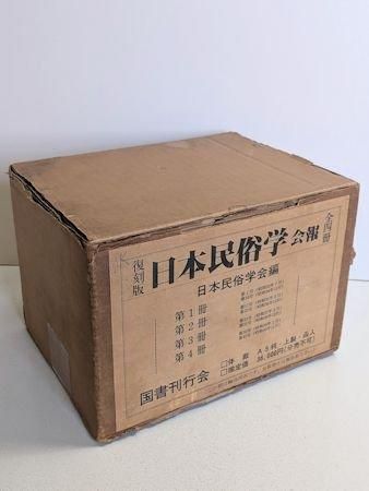 復刻版 日本民俗学会報 全4冊揃 編：日本民俗学 国書刊行会