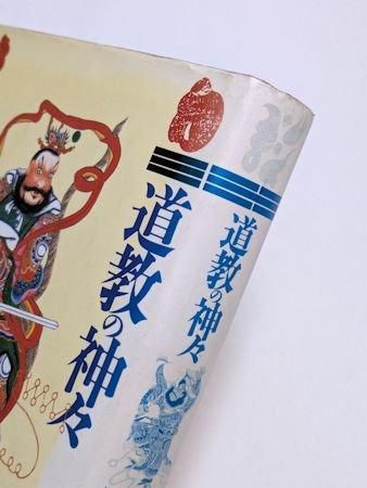 道教の神々 窪徳忠 平河出版社