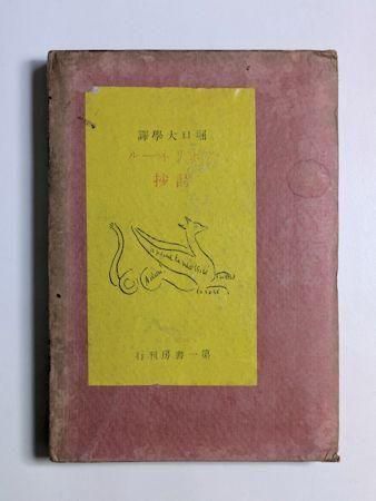 【オープニング 大放出セール】 アポリネエル詩抄 第一書房 訳：堀口大學 詩