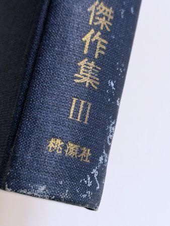 火星兵団 全 海野十三傑作集III 桃源社 火星兵団 全 海野十三傑作集III 桃源社