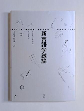 新言語学試論 ルイ・イェルムスレウ 訳：平田公威 叢書記号学的