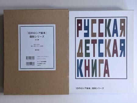 春夏新作モデル 幻のロシア絵本」復刻シリーズ 淡交社 全10巻 絵本・児童書
