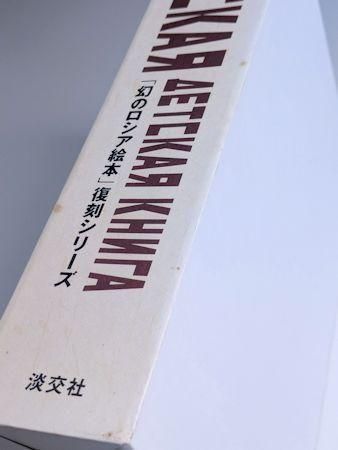 幻のロシア絵本」復刻シリーズ 全10巻 セット 淡交社 絵本・児童書