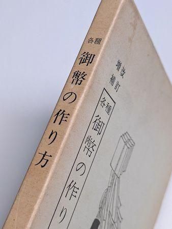 改訂増補 各種御幣の作り方 編：照本郁三 京文社