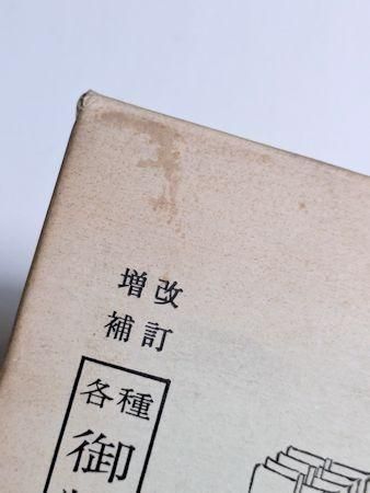 改訂増補 各種御幣の作り方 編：照本郁三 京文社