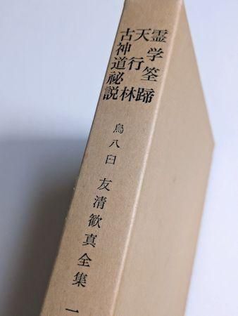 友清歓真選集 第2巻　初版　古神道秘説　古神道霊学 友清歓真選集 第2巻初版古神道秘説古神道霊学
