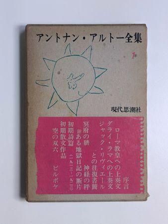 アントナン・アルトー全集 第1巻 現代思潮社