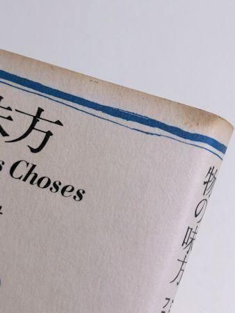 物の味方 フランシス・ポンジュ 訳：阿部弘一 思潮社