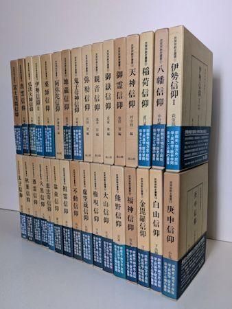 民衆宗教史業書 雄山閣出版 全32巻中24巻