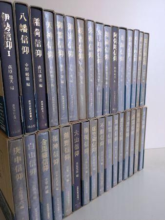 民衆宗教史叢書 全32巻揃 雄山閣