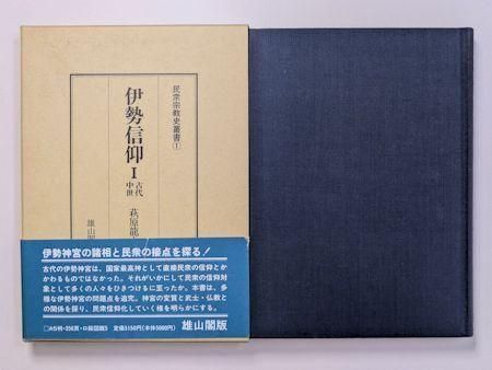 民衆宗教史業書 雄山閣出版 全32巻中24巻