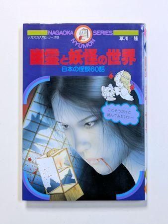 幽霊と妖怪の世界 日本の怪談60話 草川隆 ナガオカ入門シリーズ