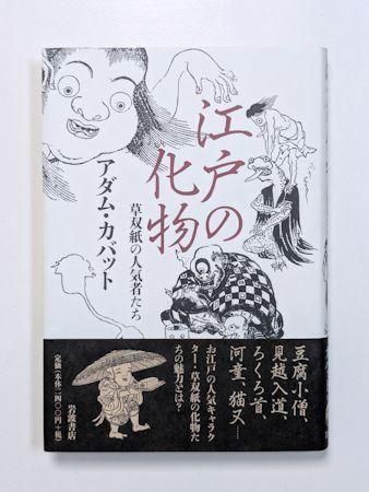 江戸の化物 草双紙の人気者たち アダム・カバット 岩波書店