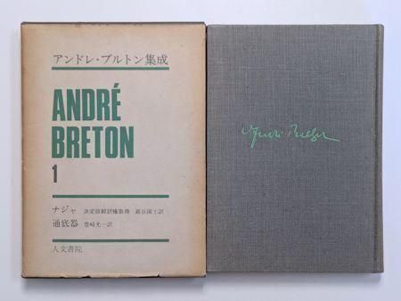 【希少】アンドレ・ブルトン集成 ６冊組　人文書院 アンドレ・ブルトン集成 既刊分6冊揃 人文書院