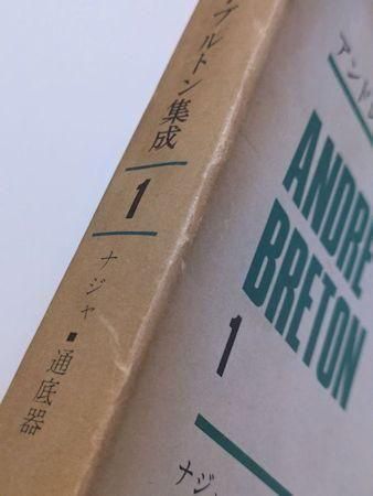 アンドレ・ブルトン集成 既刊分6冊揃 人文書院