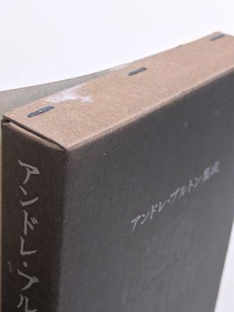 【希少】アンドレ・ブルトン集成 ６冊組　人文書院 アンドレ・ブルトン集成 既刊分6冊揃 人文書院