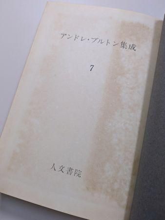 アンドレ・ブルトン集成 既刊分6冊揃 人文書院