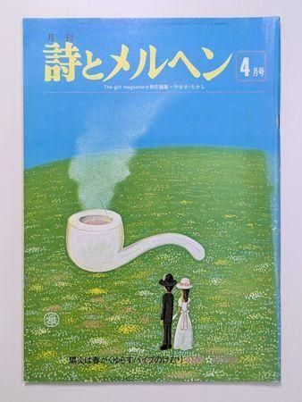 詩とメルヘン 1979年4月号 編：やなせたかし サンリオ出版