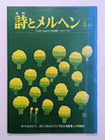 詩とメルヘン5冊　昭和55年　昭和58年　やなせたかし　サンリオ 詩とメルヘン5冊 昭和55年 昭和58年 やなせたかし サンリオ
