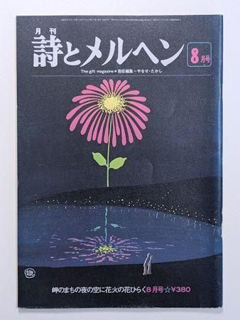 月刊 詩とメルヘン」 昭和52年9月号(責任編集・やなせたかし