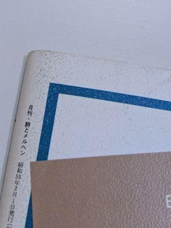 詩とメルヘン 1980年2月号 編：やなせたかし サンリオ出版