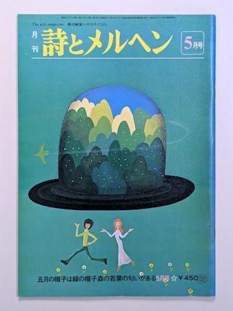 詩とメルヘン5冊　昭和55年　昭和58年　やなせたかし　サンリオ 詩とメルヘン5冊 昭和55年 昭和58年 やなせたかし サンリオ