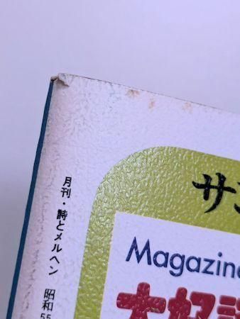 詩とメルヘン 1980年5月号 編：やなせたかし サンリオ出版